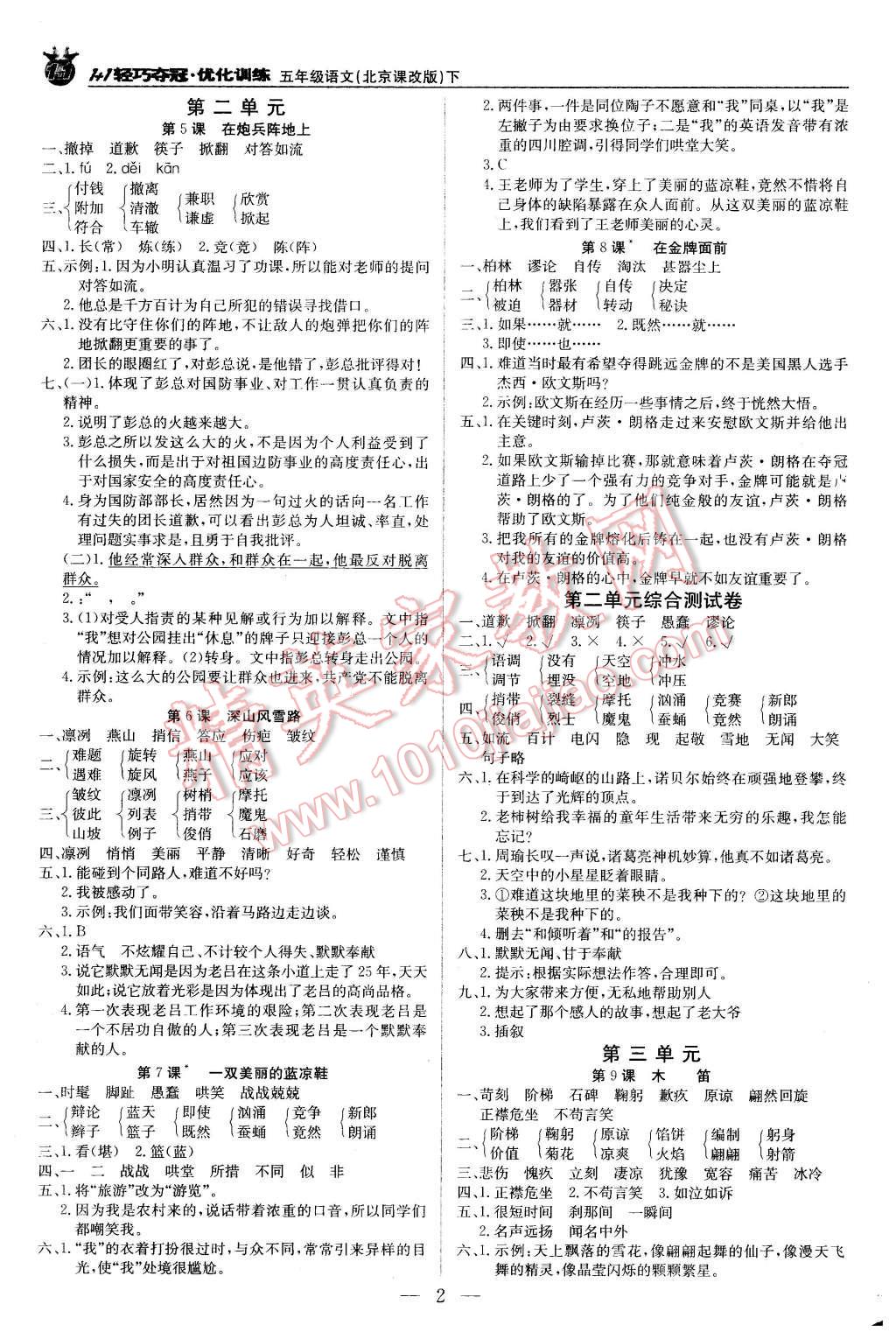 2016年1加1轻巧夺冠优化训练五年级语文下册北京课改版银版 第2页