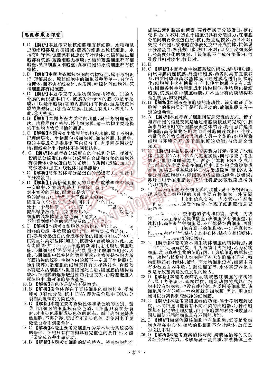 2015年天利38套對(duì)接高考單元專(zhuān)題測(cè)試卷生物必修1蘇教版 第7頁(yè)