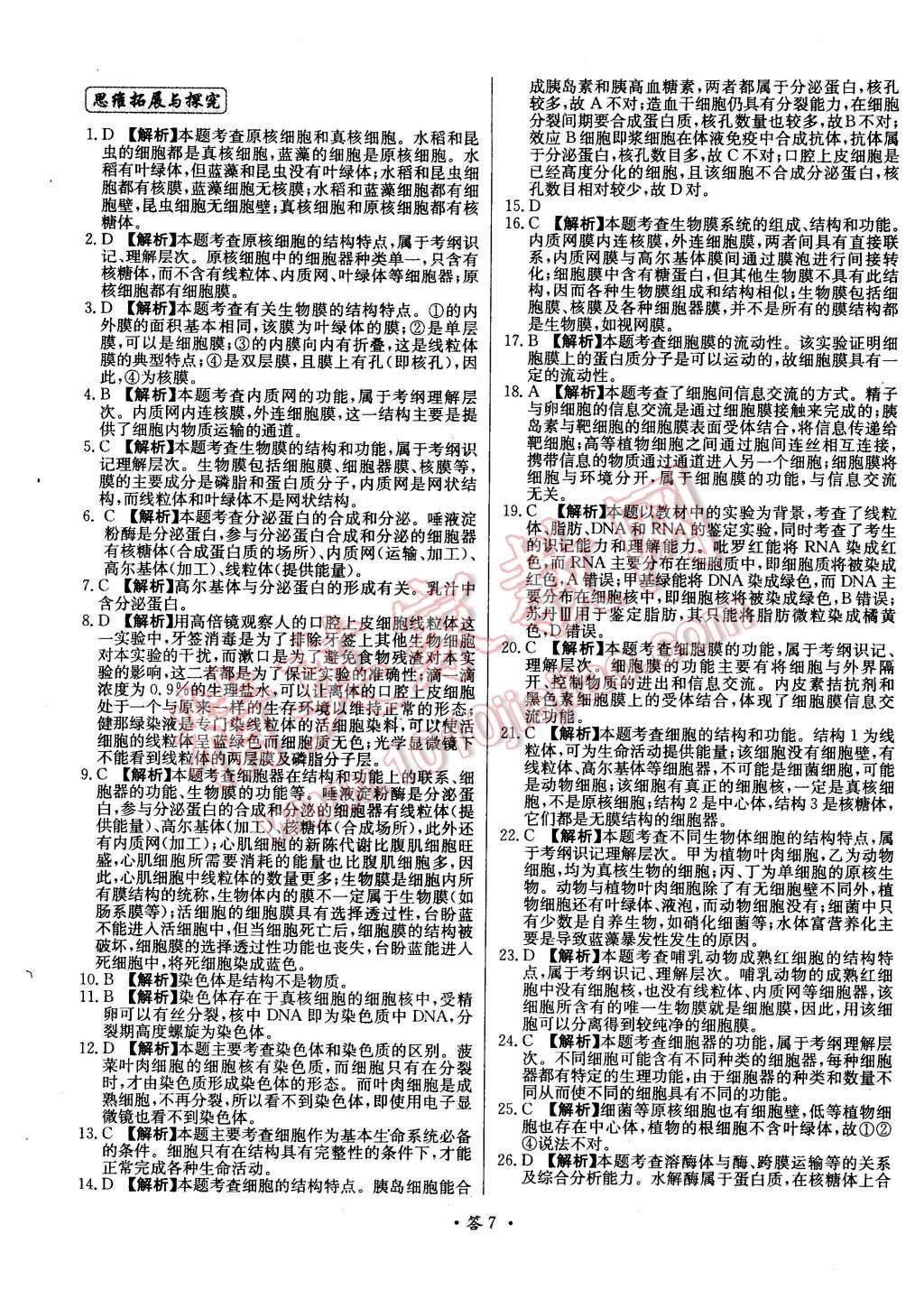 2015年天利38套對接高考單元專題測試卷生物必修1浙科版 第7頁