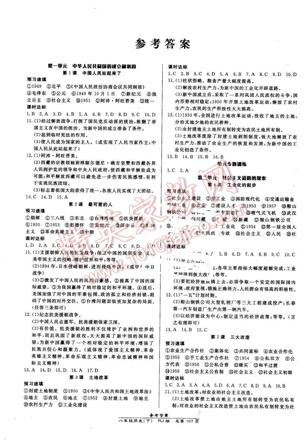 2016年高效课时通10分钟掌控课堂八年级历史下册人教版 第1页