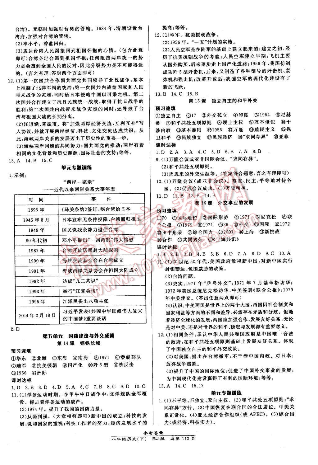 2016年高效课时通10分钟掌控课堂八年级历史下册人教版 第4页