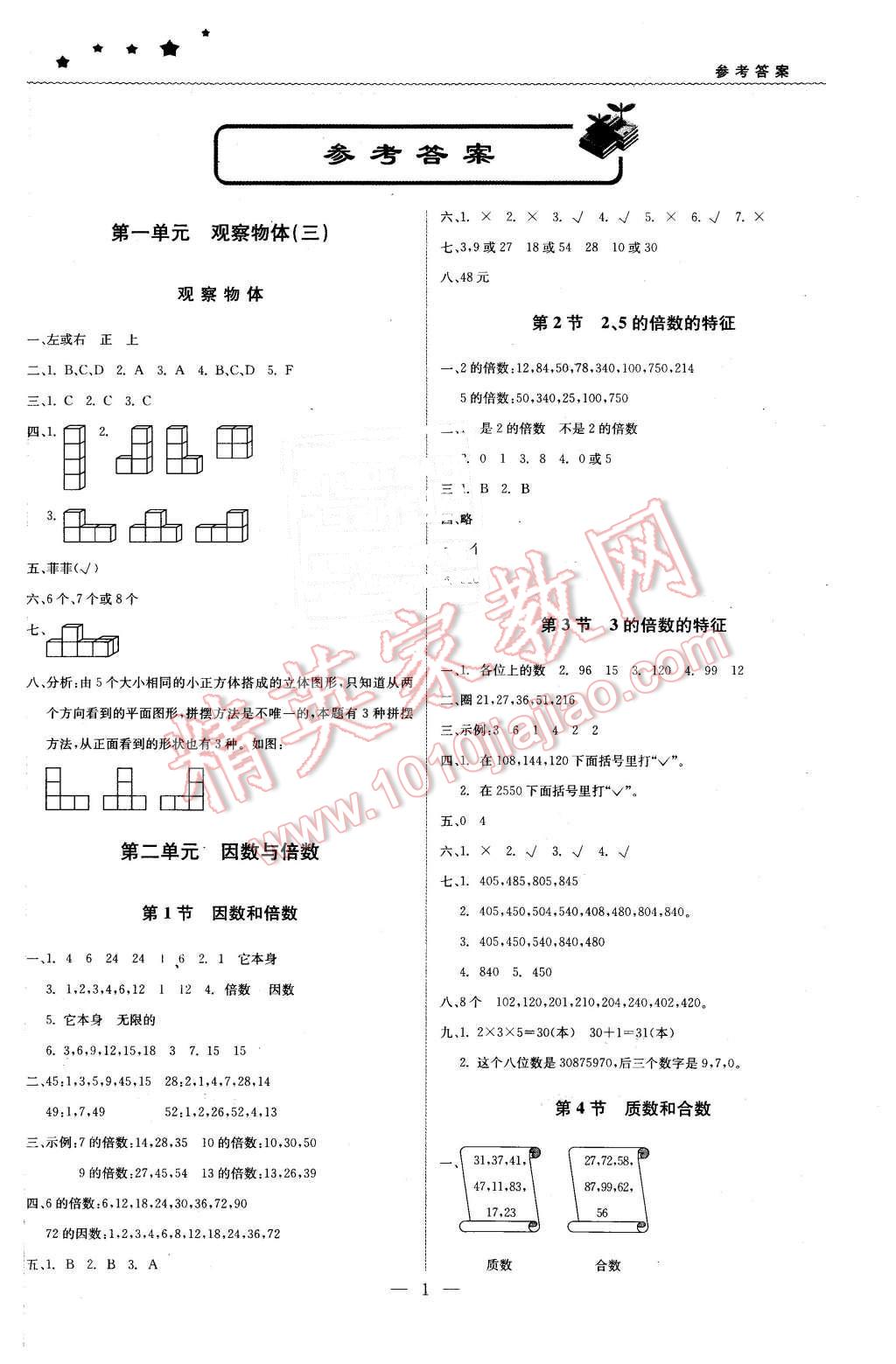 2016年1加1輕巧奪冠優(yōu)化訓(xùn)練五年級(jí)數(shù)學(xué)下冊(cè)人教版銀版 第1頁