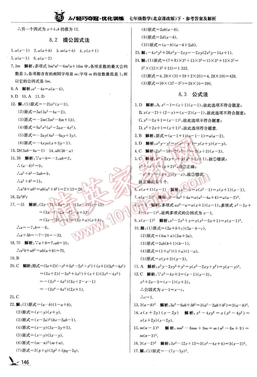 2016年1加1輕巧奪冠優(yōu)化訓練七年級數(shù)學下冊北京課改版銀版 第27頁