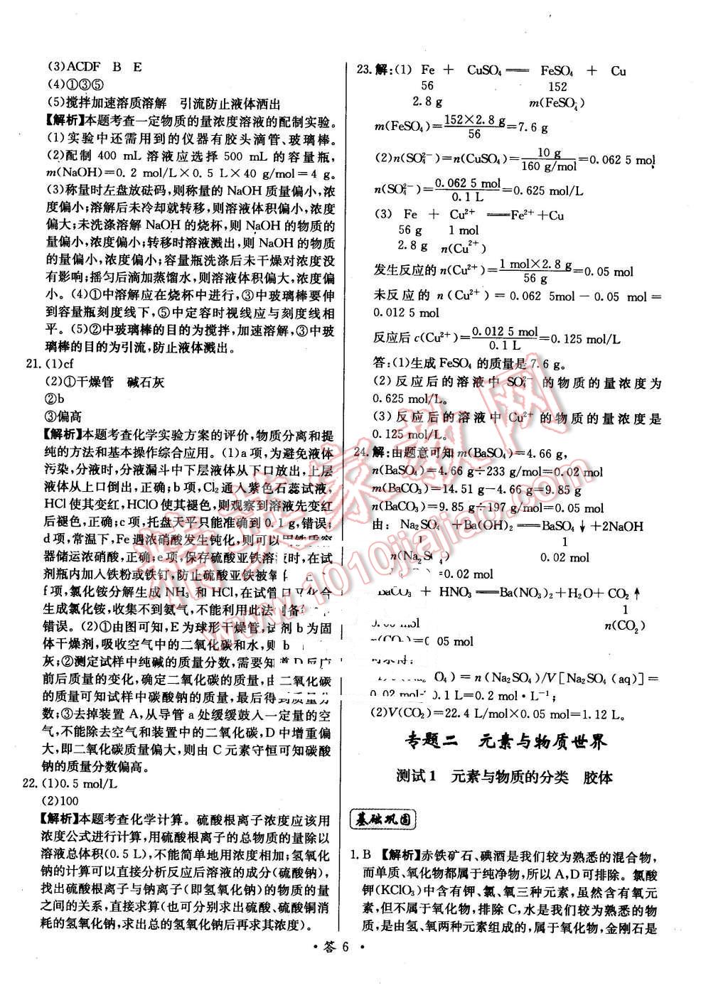 2015年天利38套對接高考單元專題測試卷化學必修1魯科版 第6頁