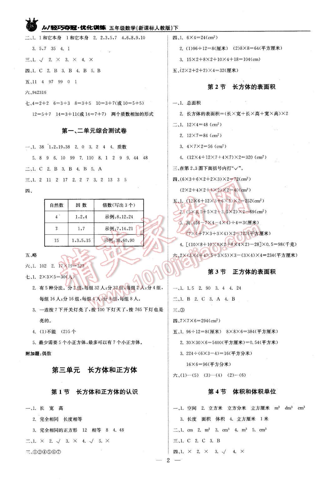 2016年1加1輕巧奪冠優(yōu)化訓(xùn)練五年級數(shù)學(xué)下冊人教版銀版 第2頁