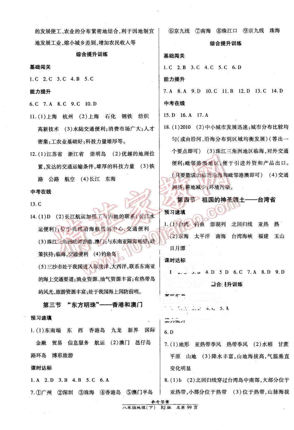 2016年高效课时通10分钟掌控课堂八年级地理下册人教版 第5页