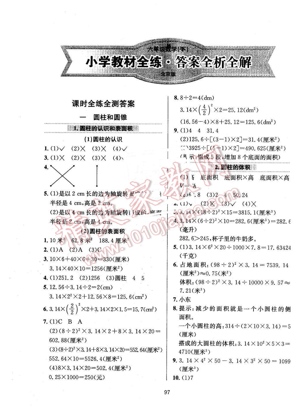 2016年小学教材全练六年级数学下册北京课改版 第1页