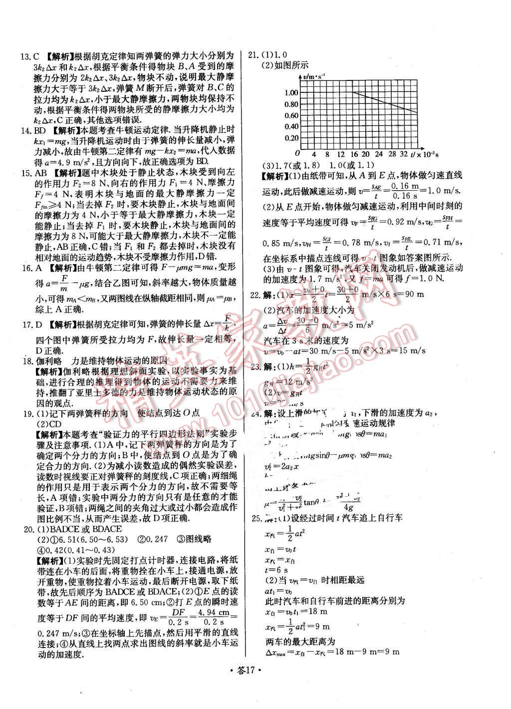 2015年天利38套對接高考單元專題測試卷物理必修1魯科版 第17頁