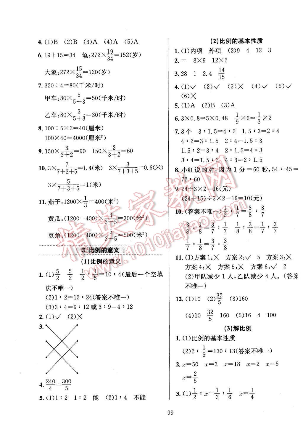 2016年小學(xué)教材全練六年級(jí)數(shù)學(xué)下冊(cè)北京課改版 第3頁(yè)