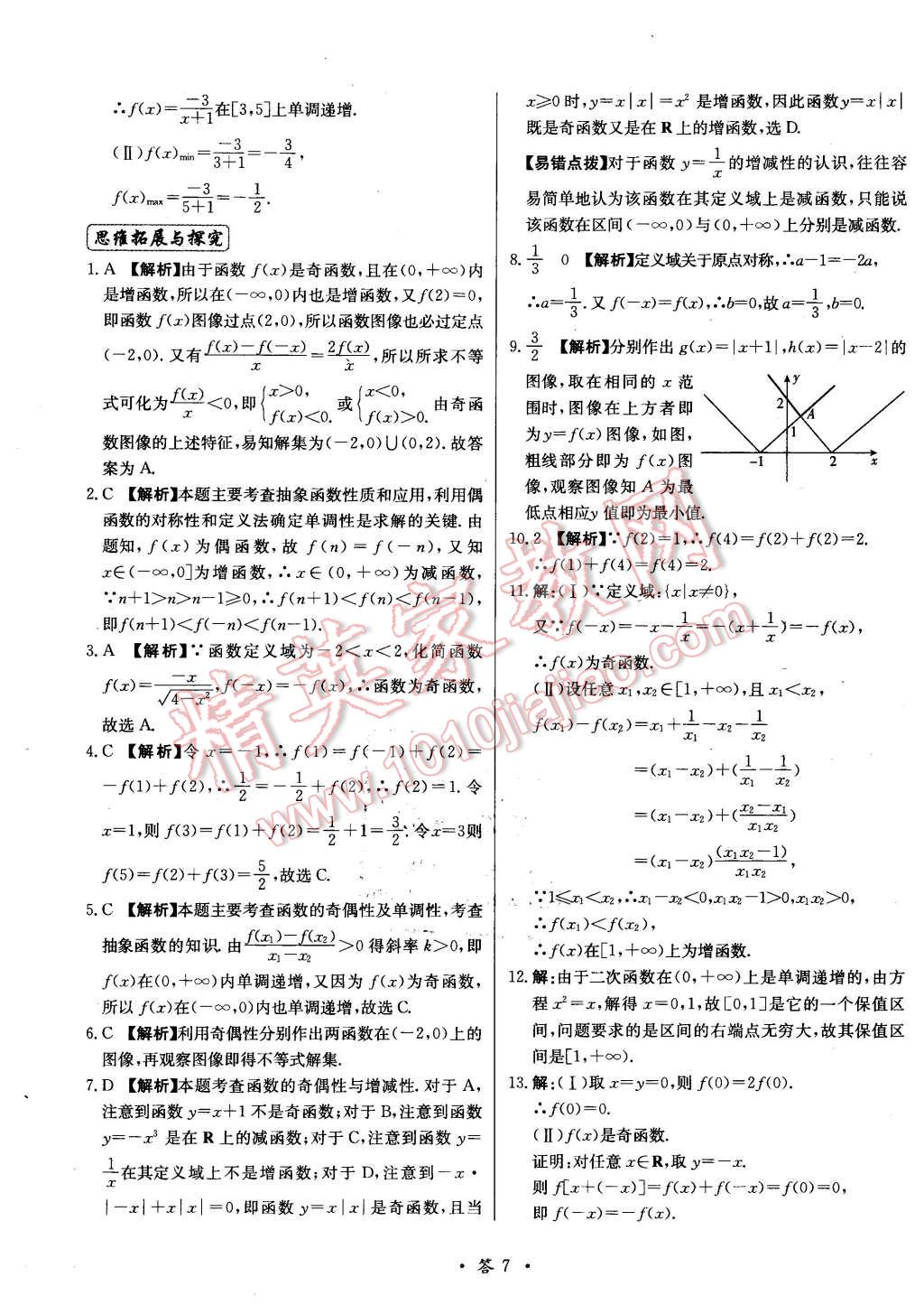 2015年天利38套對(duì)接高考單元專題測(cè)試卷數(shù)學(xué)必修1北師大版 第7頁(yè)