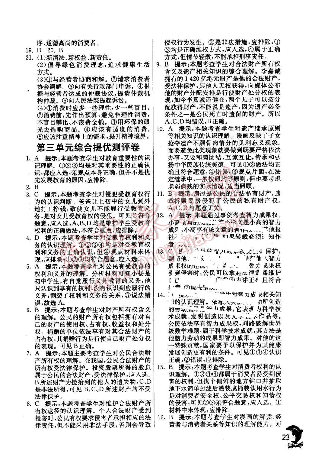 2016年實驗班提優(yōu)訓練八年級思想品德下冊人教版 第23頁