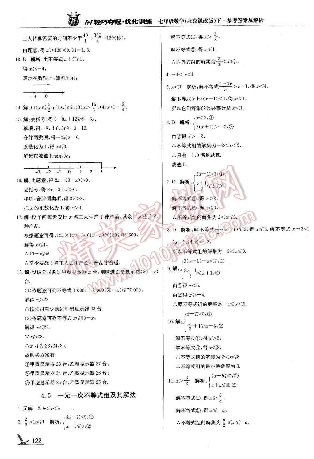 2016年1加1轻巧夺冠优化训练七年级数学下册北京课改版银版 第3页