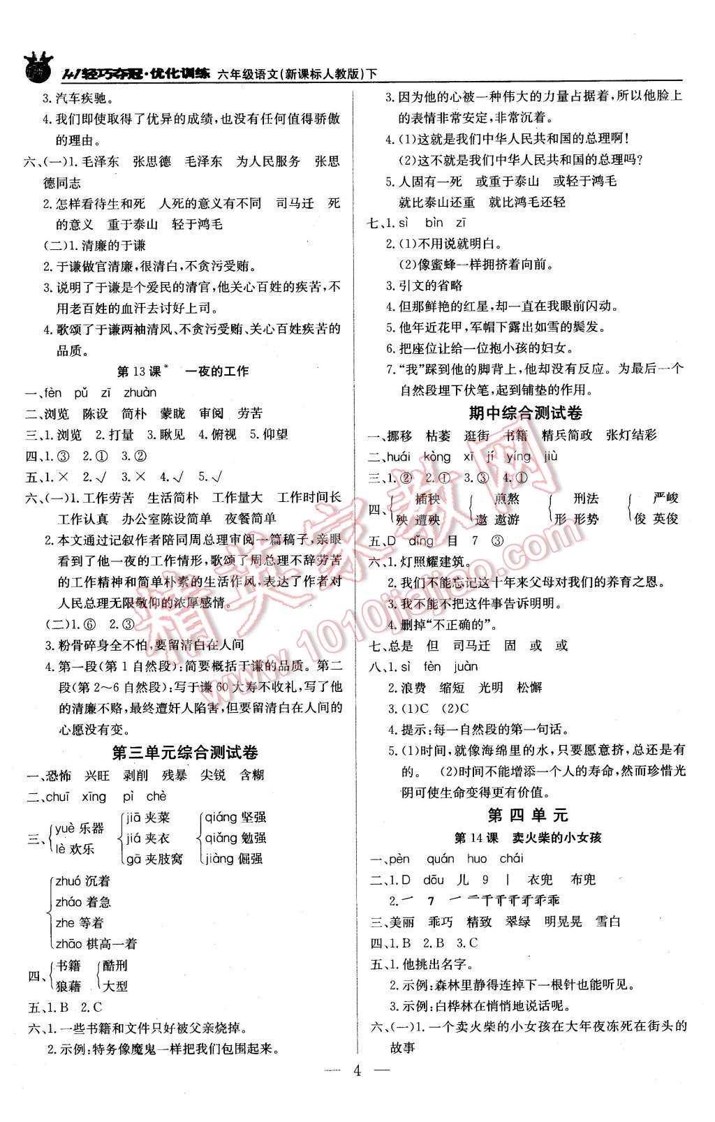 2016年1加1轻巧夺冠优化训练六年级语文下册人教版银版 第4页