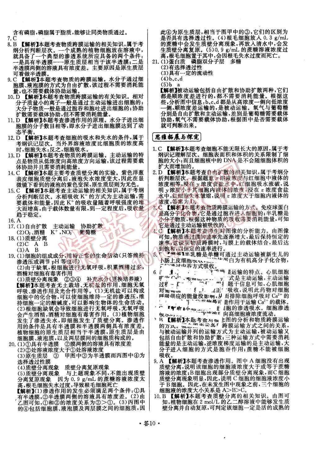 2015年天利38套對接高考單元專題測試卷生物必修1浙科版 第10頁