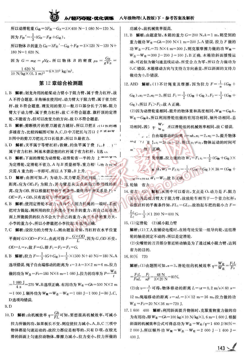 2016年1加1輕巧奪冠優(yōu)化訓(xùn)練八年級(jí)物理下冊(cè)人教版銀版 第32頁(yè)