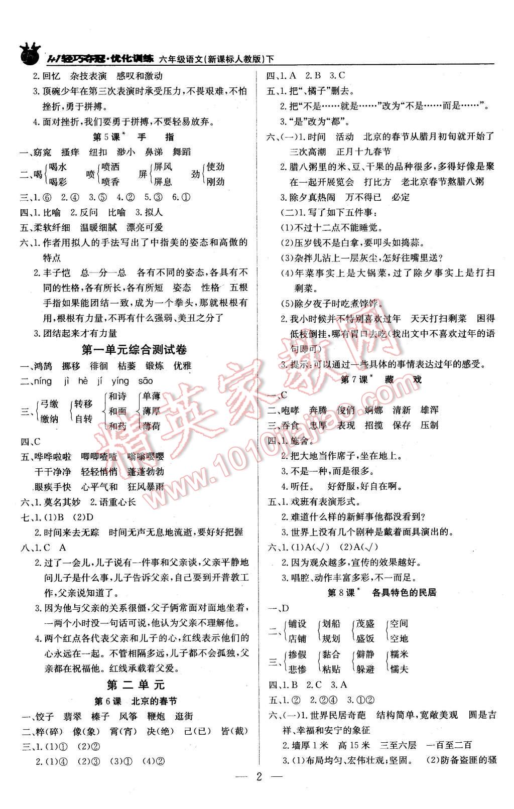 2016年1加1轻巧夺冠优化训练六年级语文下册人教版银版 第2页