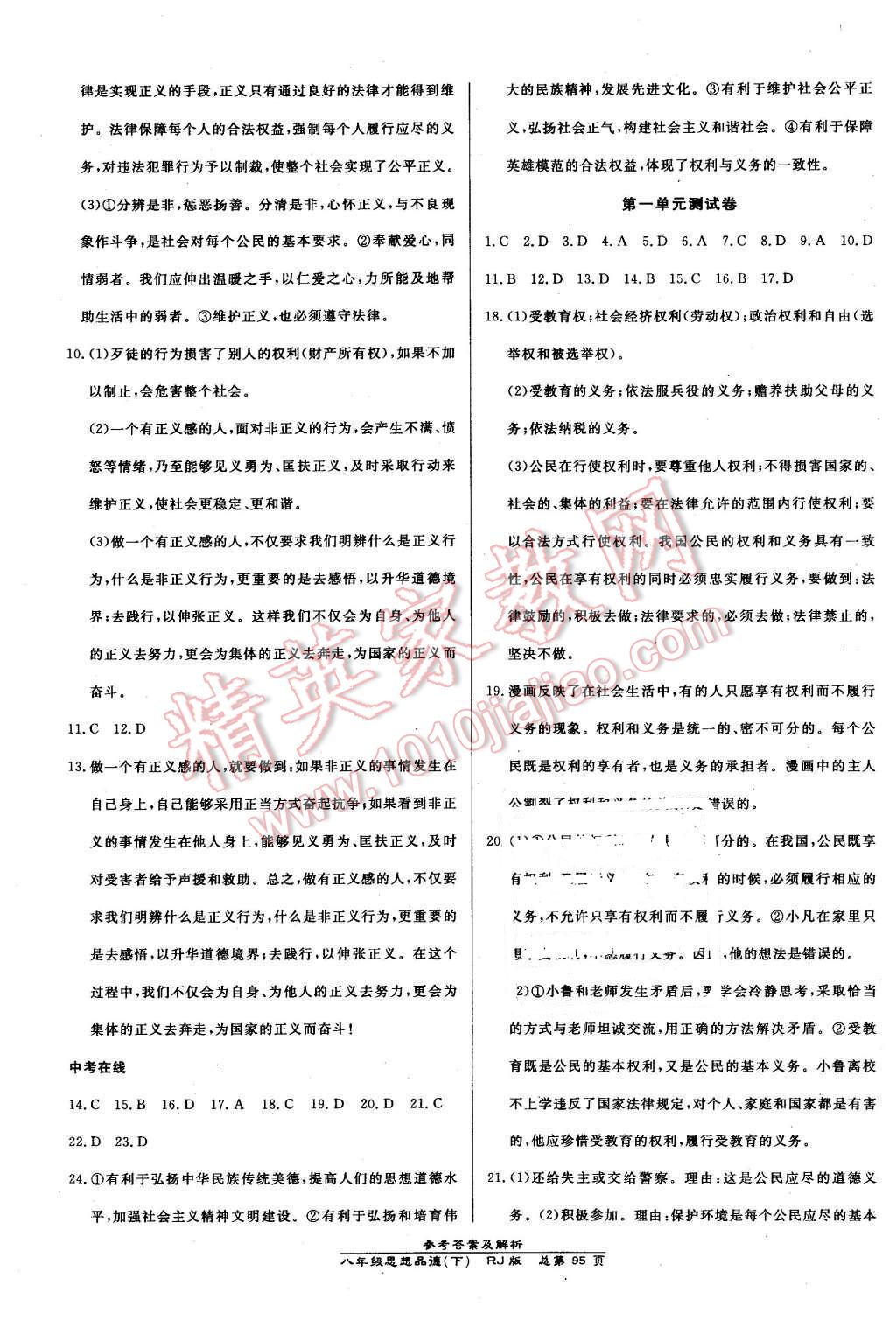 2016年高效课时通10分钟掌控课堂八年级思想品德下册人教版 第13页