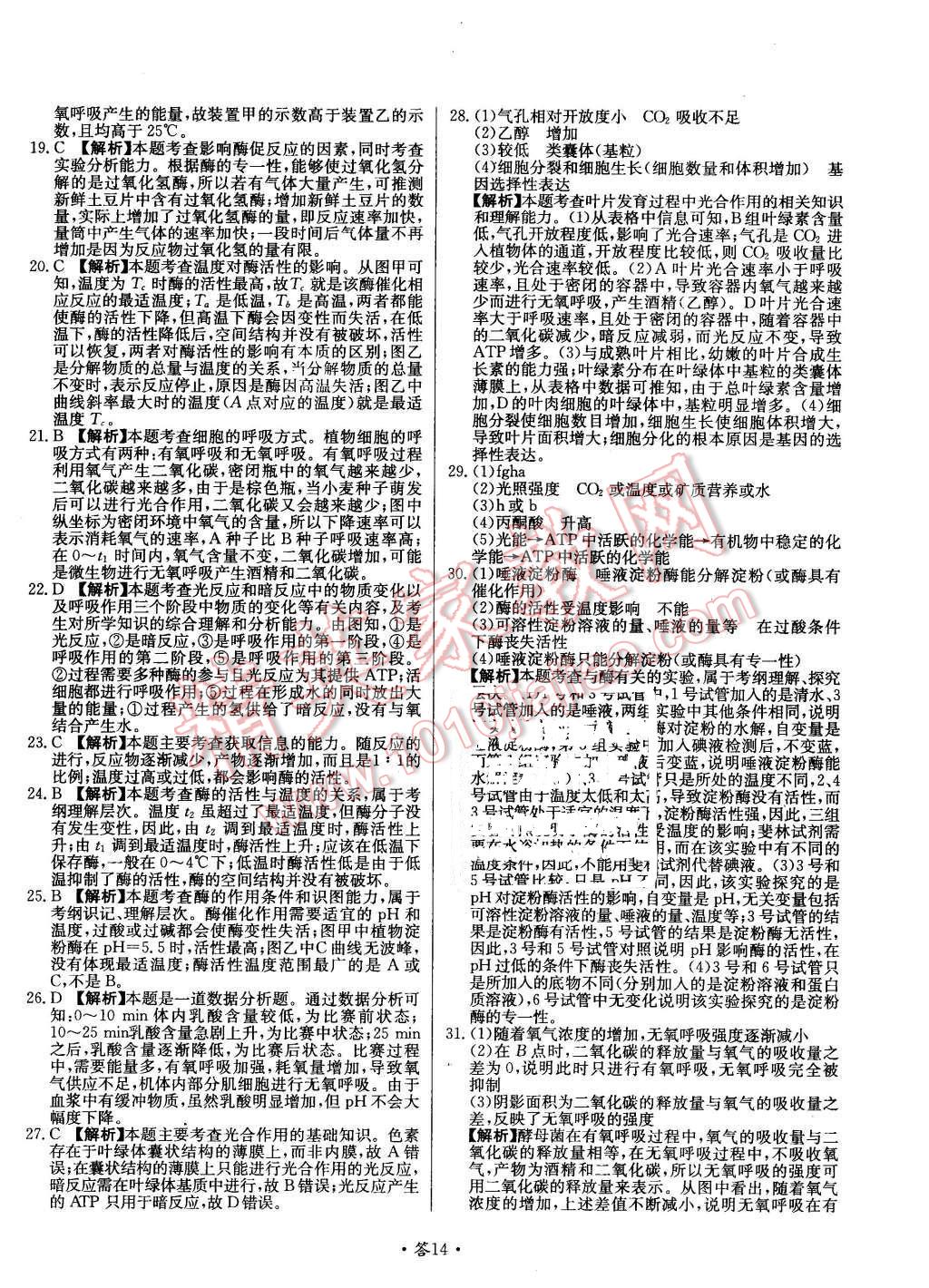 2015年天利38套對(duì)接高考單元專題測(cè)試卷生物必修1蘇教版 第14頁(yè)