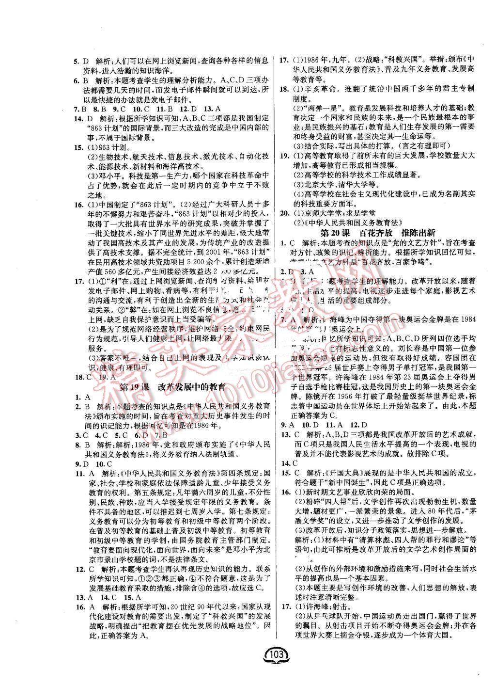 2016年鐘書金牌新教材全練八年級歷史下冊人教版 第9頁