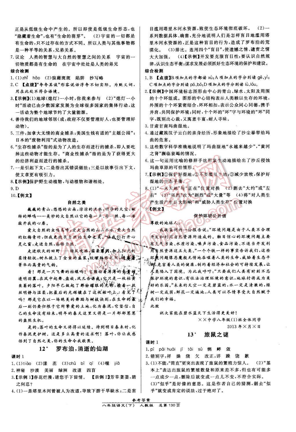 2016年高效課時(shí)通10分鐘掌控課堂八年級(jí)語(yǔ)文下冊(cè)人教版 第8頁(yè)