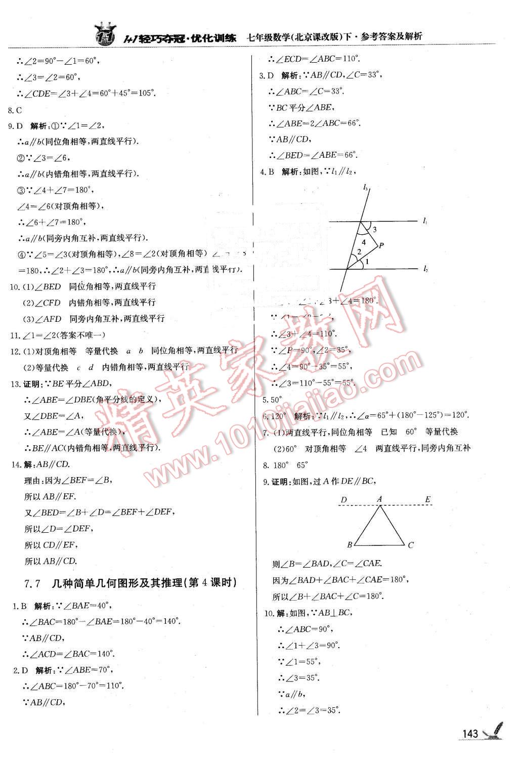 2016年1加1輕巧奪冠優(yōu)化訓(xùn)練七年級數(shù)學(xué)下冊北京課改版銀版 第24頁