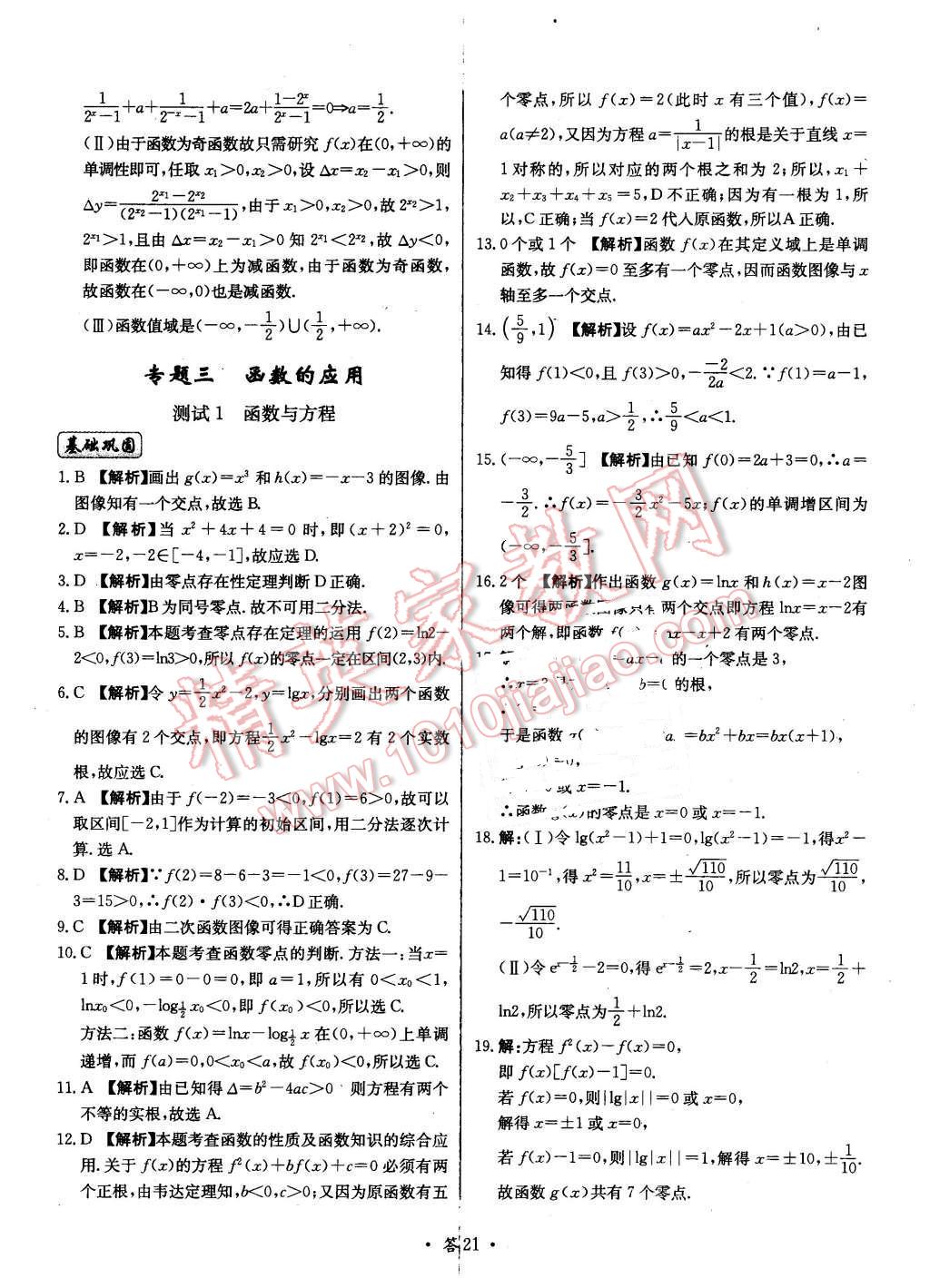 2015年天利38套對(duì)接高考單元專(zhuān)題測(cè)試卷數(shù)學(xué)必修1北師大版 第21頁(yè)