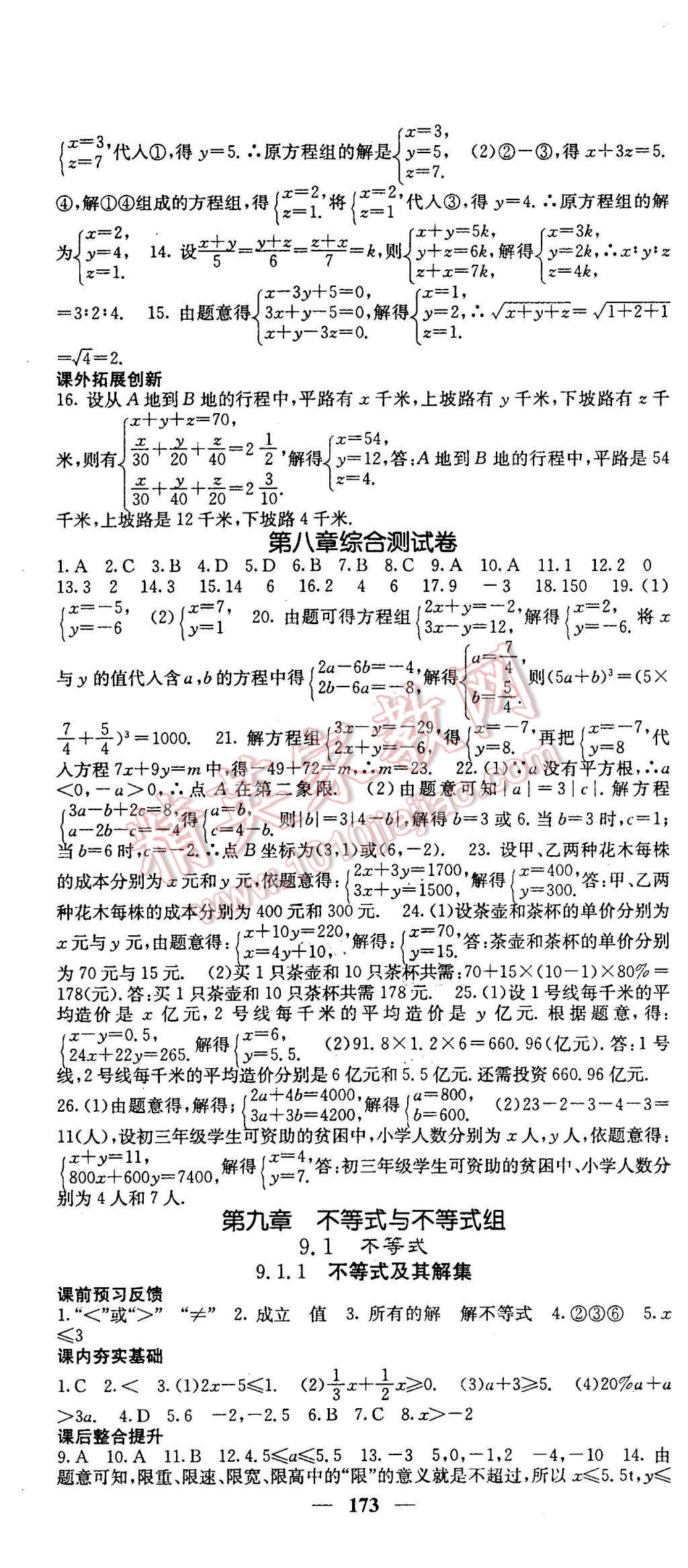 2016年名校课堂内外七年级数学下册人教版 第19页