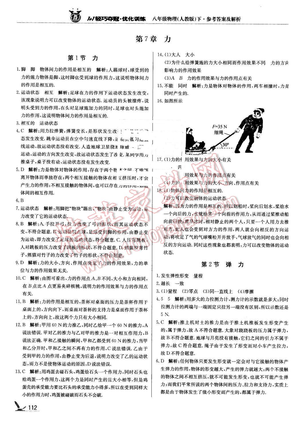 2016年1加1轻巧夺冠优化训练八年级物理下册人教版银版 第1页