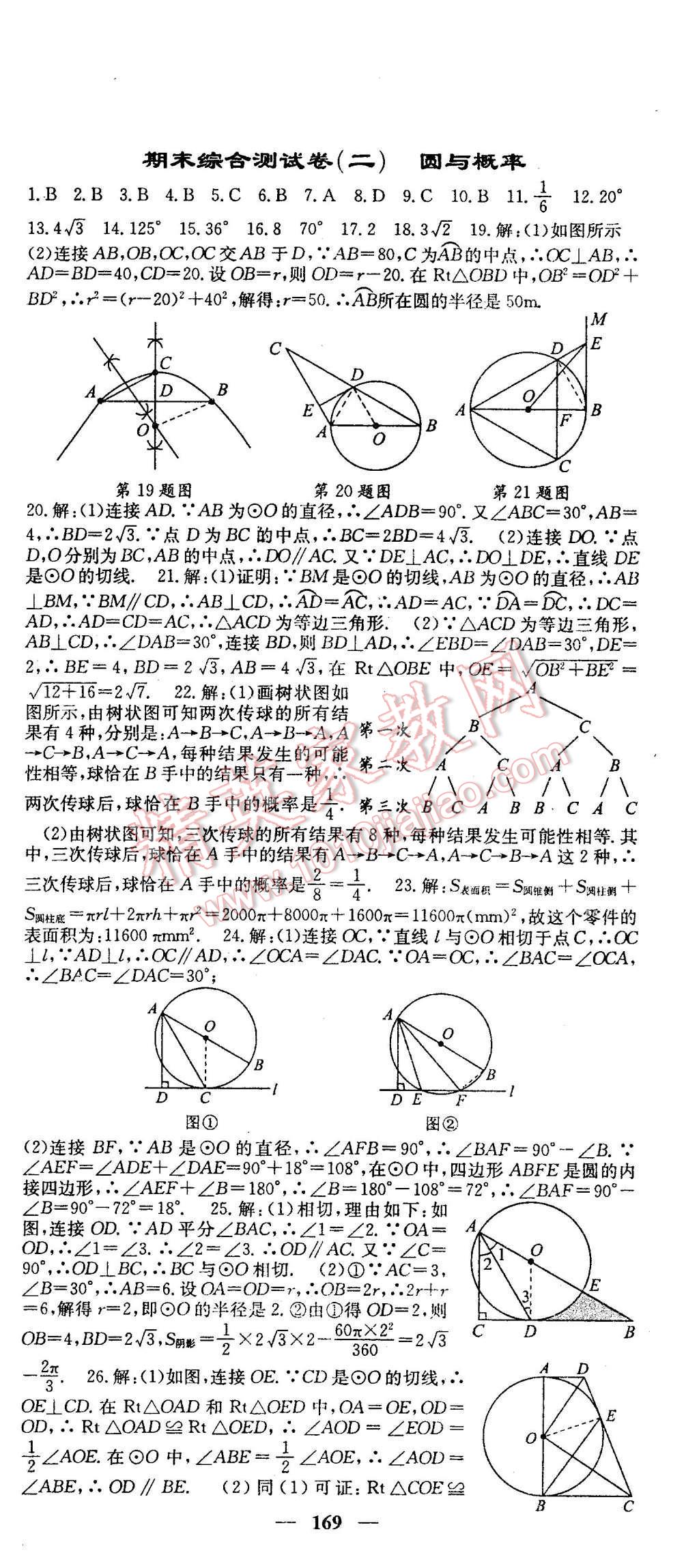 2016年名校课堂内外九年级数学下册人教版 第27页