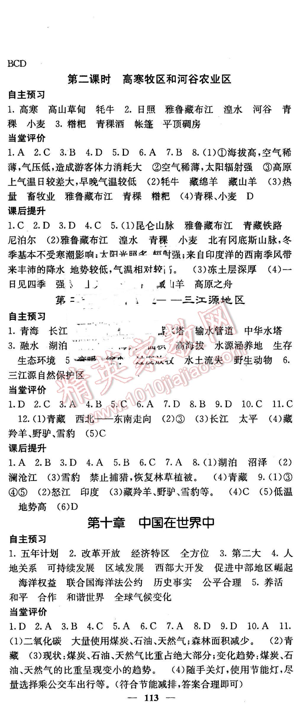 2016年名校課堂內(nèi)外八年級地理下冊人教版 第11頁