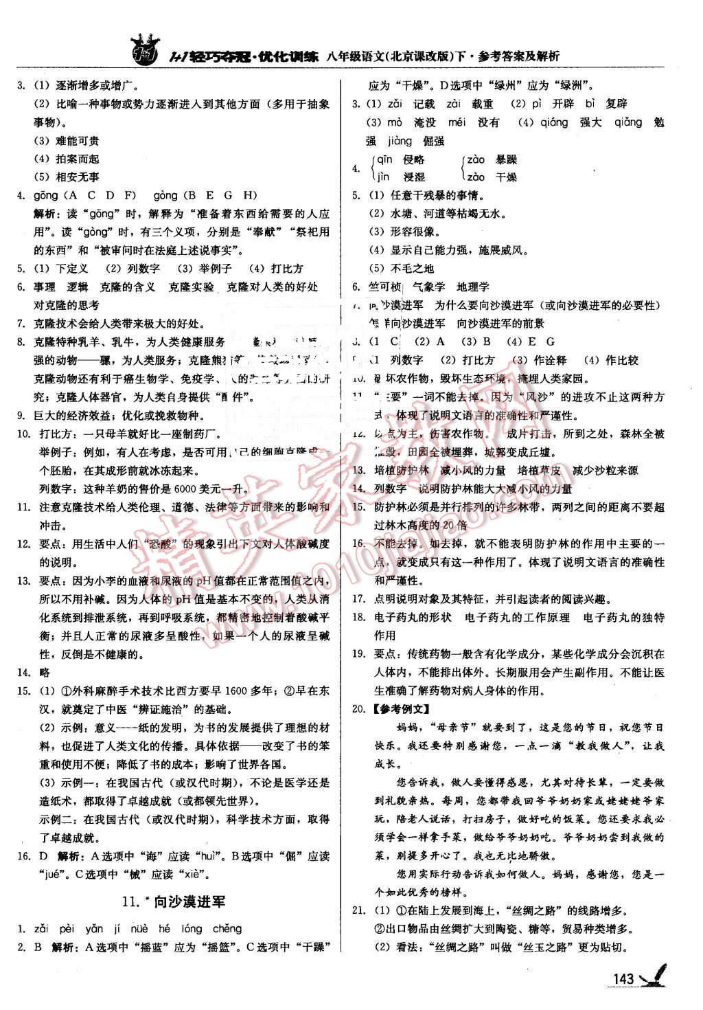 2016年1加1輕巧奪冠優(yōu)化訓練八年級語文下冊北京課改版銀版 第8頁