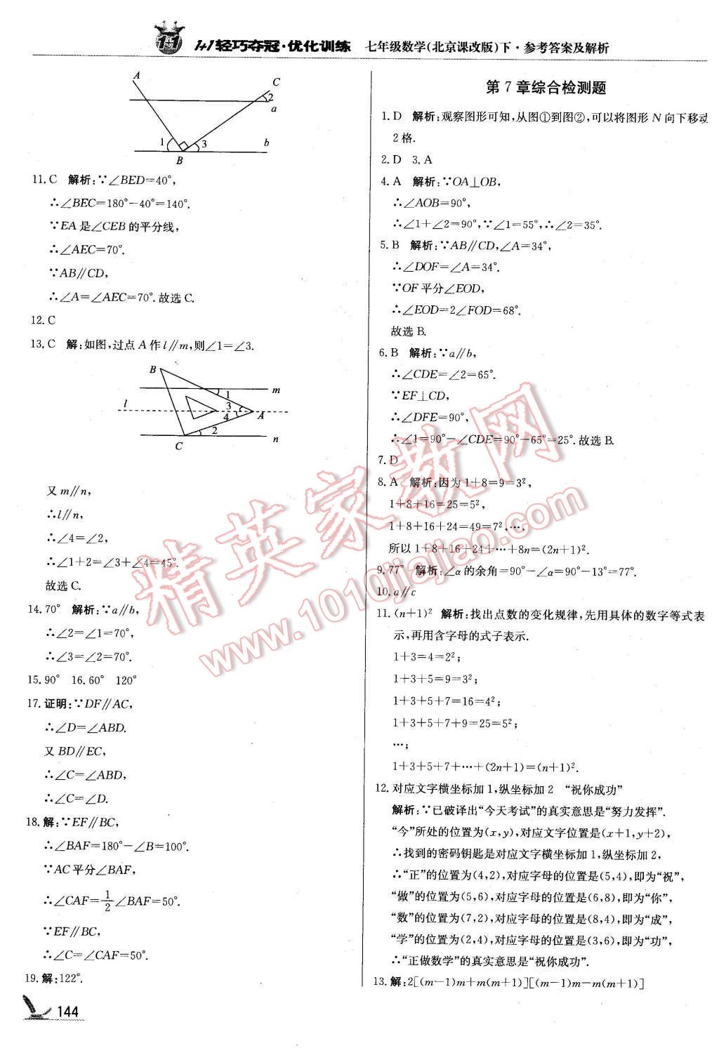 2016年1加1轻巧夺冠优化训练七年级数学下册北京课改版银版 第25页