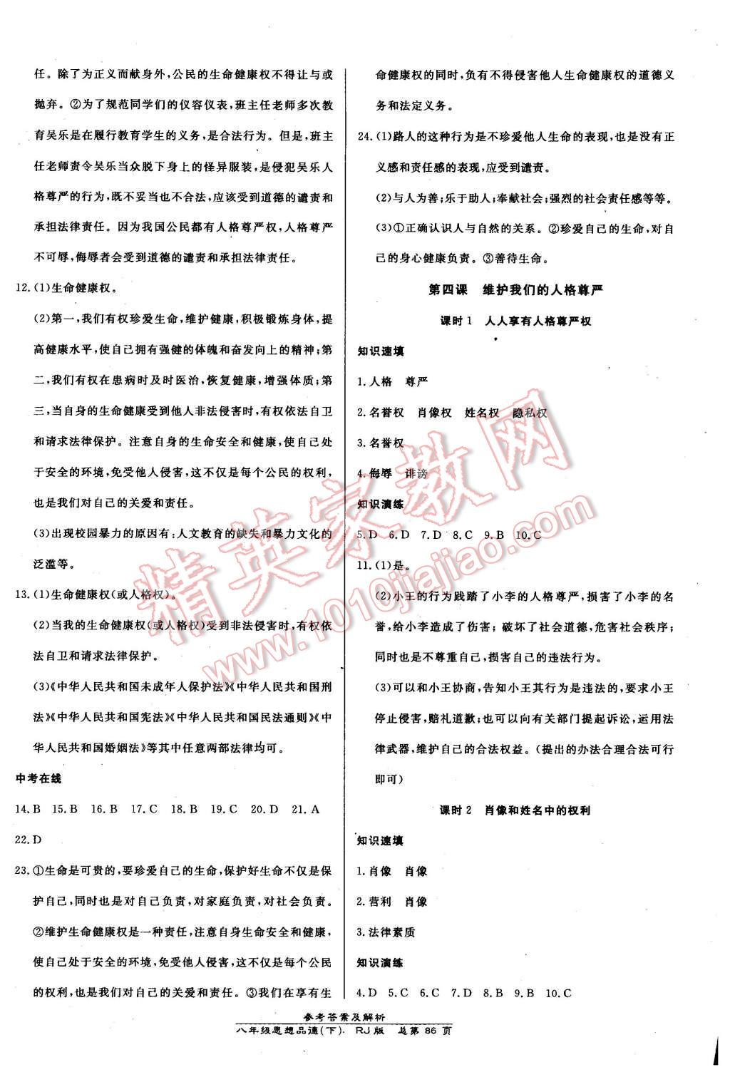 2016年高效课时通10分钟掌控课堂八年级思想品德下册人教版 第4页