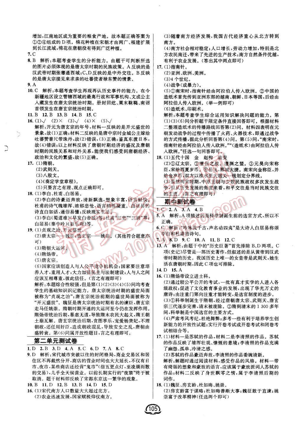 2016年鐘書金牌新教材全練七年級歷史下冊人教版 第11頁