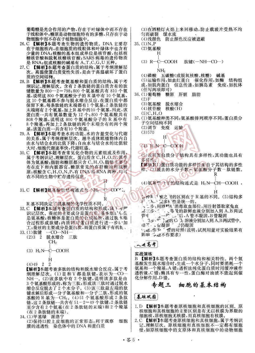 2015年天利38套對接高考單元專題測試卷生物必修1蘇教版 第5頁