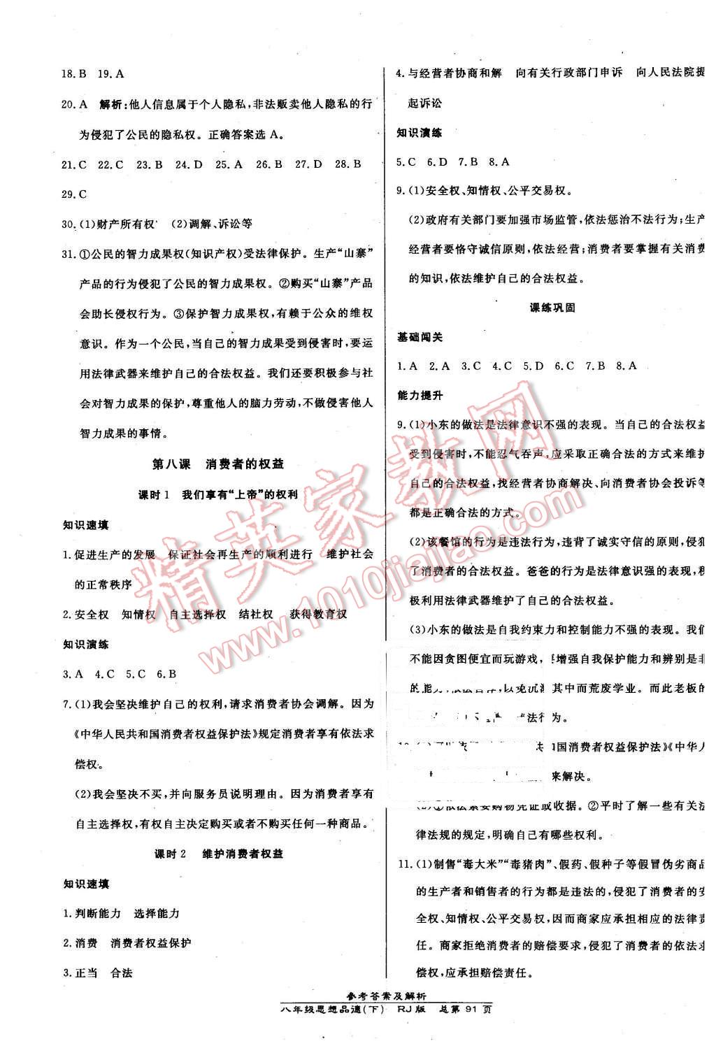 2016年高效课时通10分钟掌控课堂八年级思想品德下册人教版 第9页