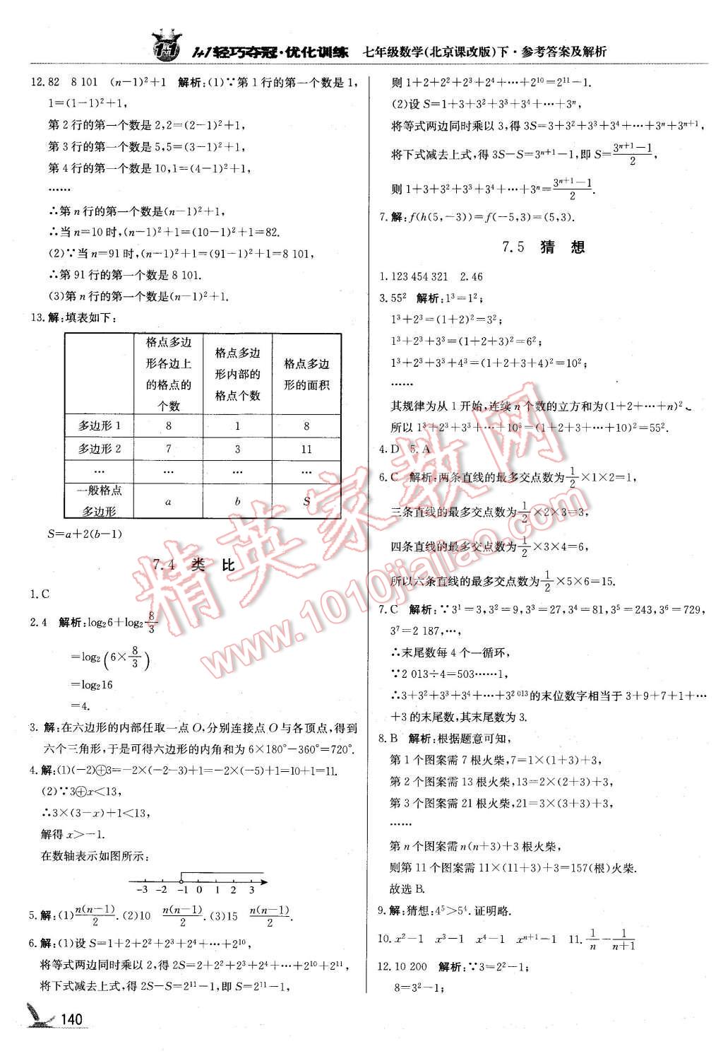 2016年1加1輕巧奪冠優(yōu)化訓練七年級數(shù)學下冊北京課改版銀版 第21頁