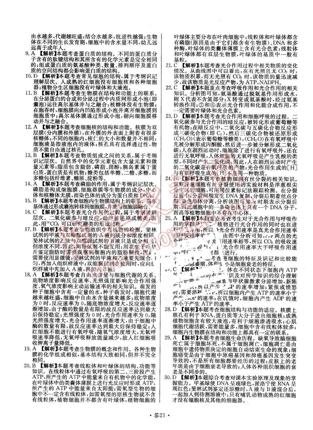 2015年天利38套對接高考單元專題測試卷生物必修1蘇教版 第21頁