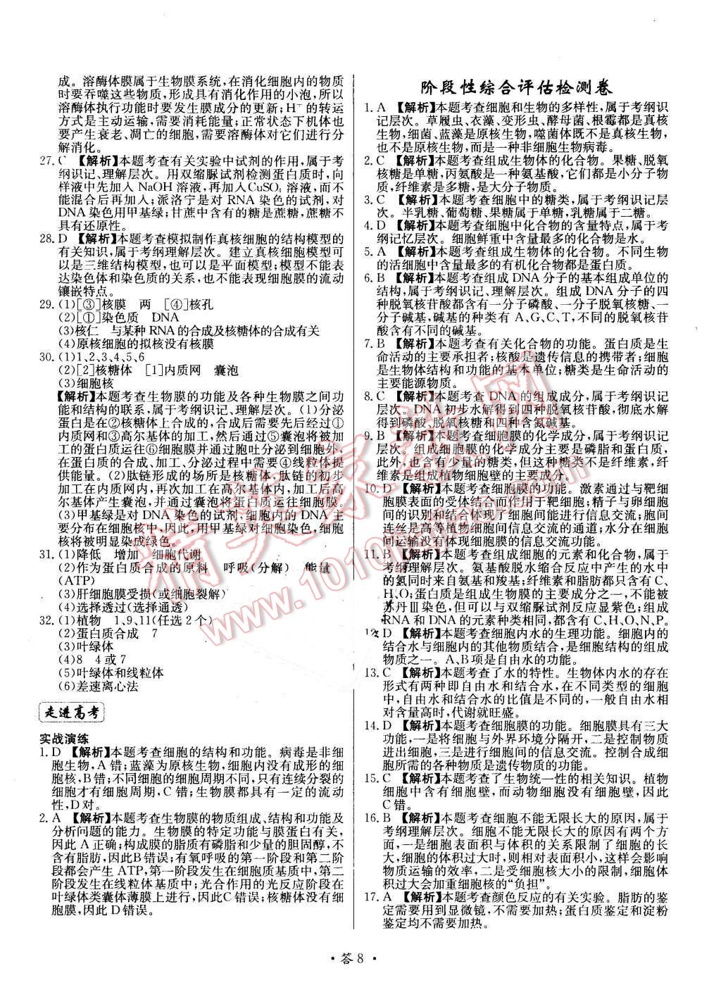 2015年天利38套對(duì)接高考單元專題測(cè)試卷生物必修1蘇教版 第8頁(yè)