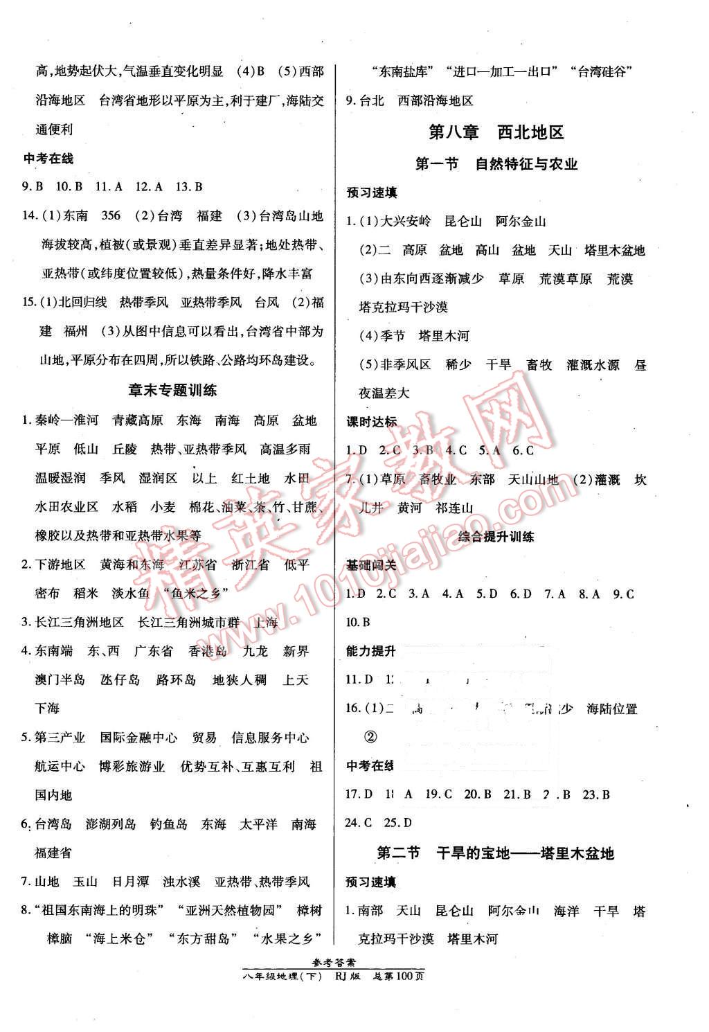 2016年高效课时通10分钟掌控课堂八年级地理下册人教版 第6页