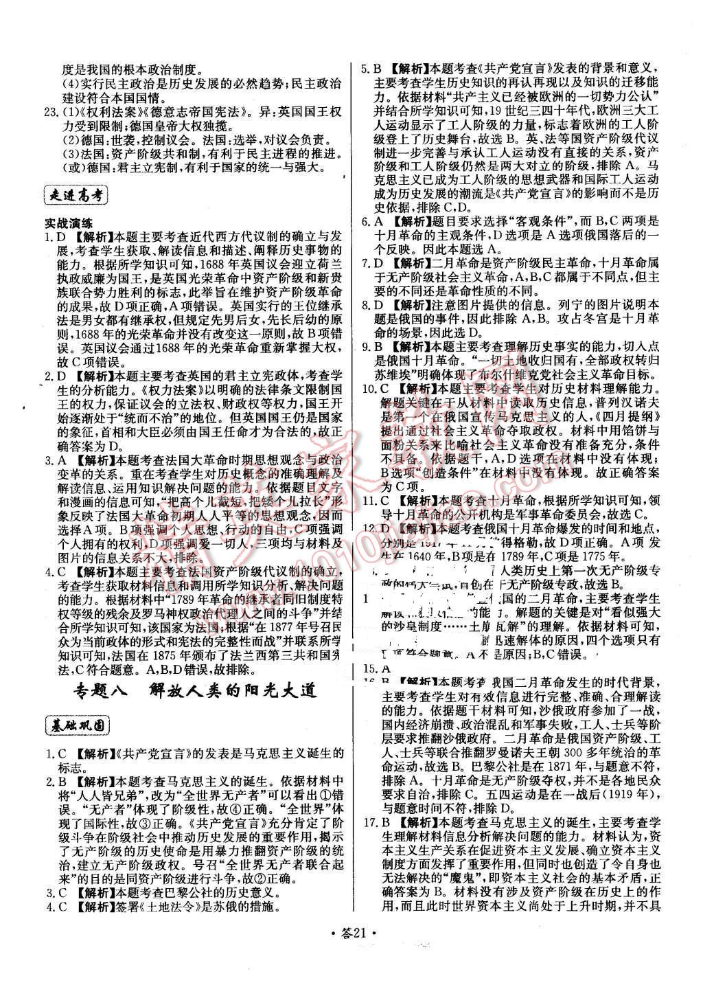 2015年天利38套對(duì)接高考單元專題測(cè)試卷歷史必修1人民版 第21頁(yè)