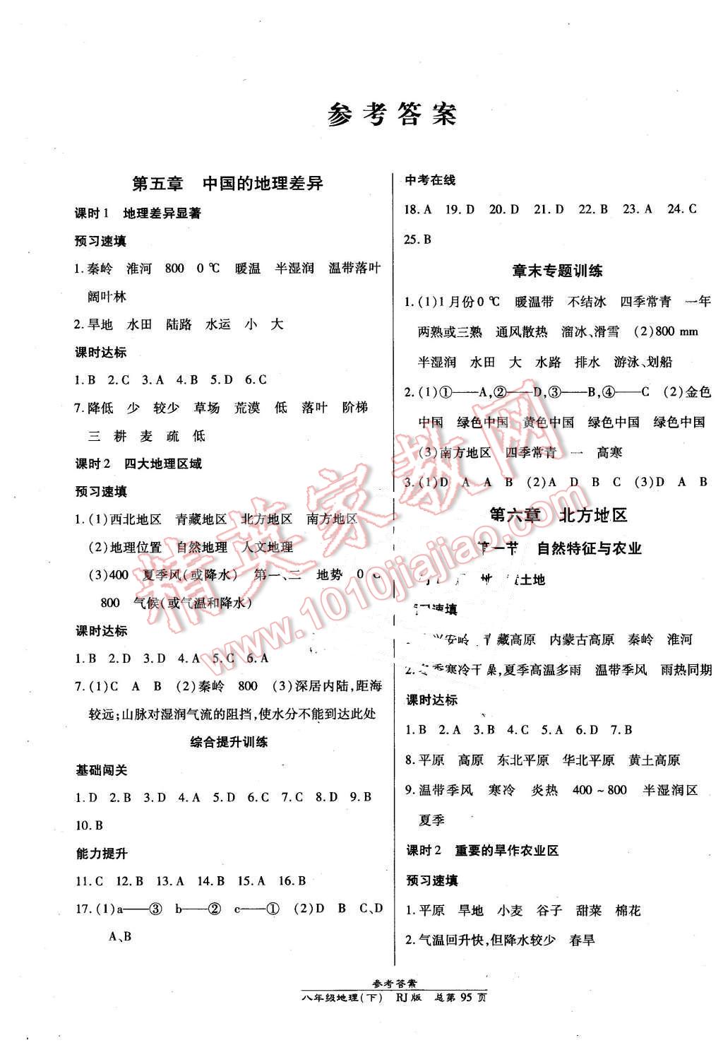 2016年高效课时通10分钟掌控课堂八年级地理下册人教版 第1页