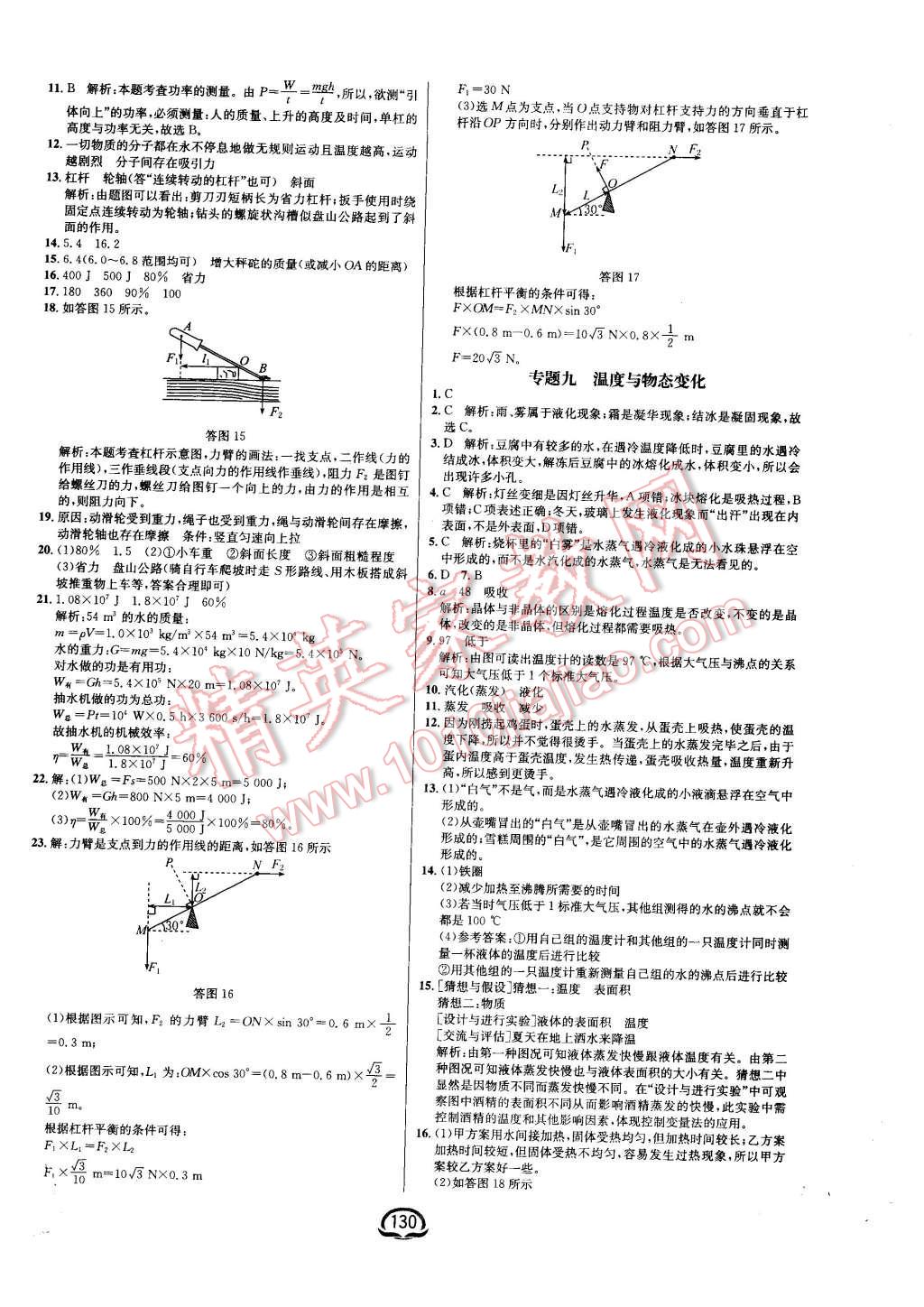 2016年鐘書金牌新教材全練九年級物理下冊滬科版 第8頁