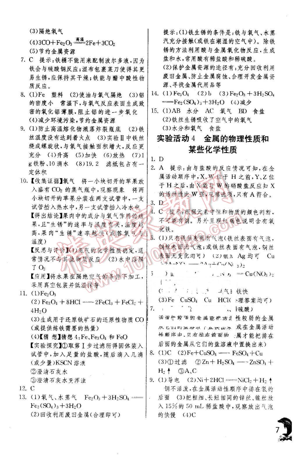 2016年实验班提优训练九年级化学下册人教版 第7页