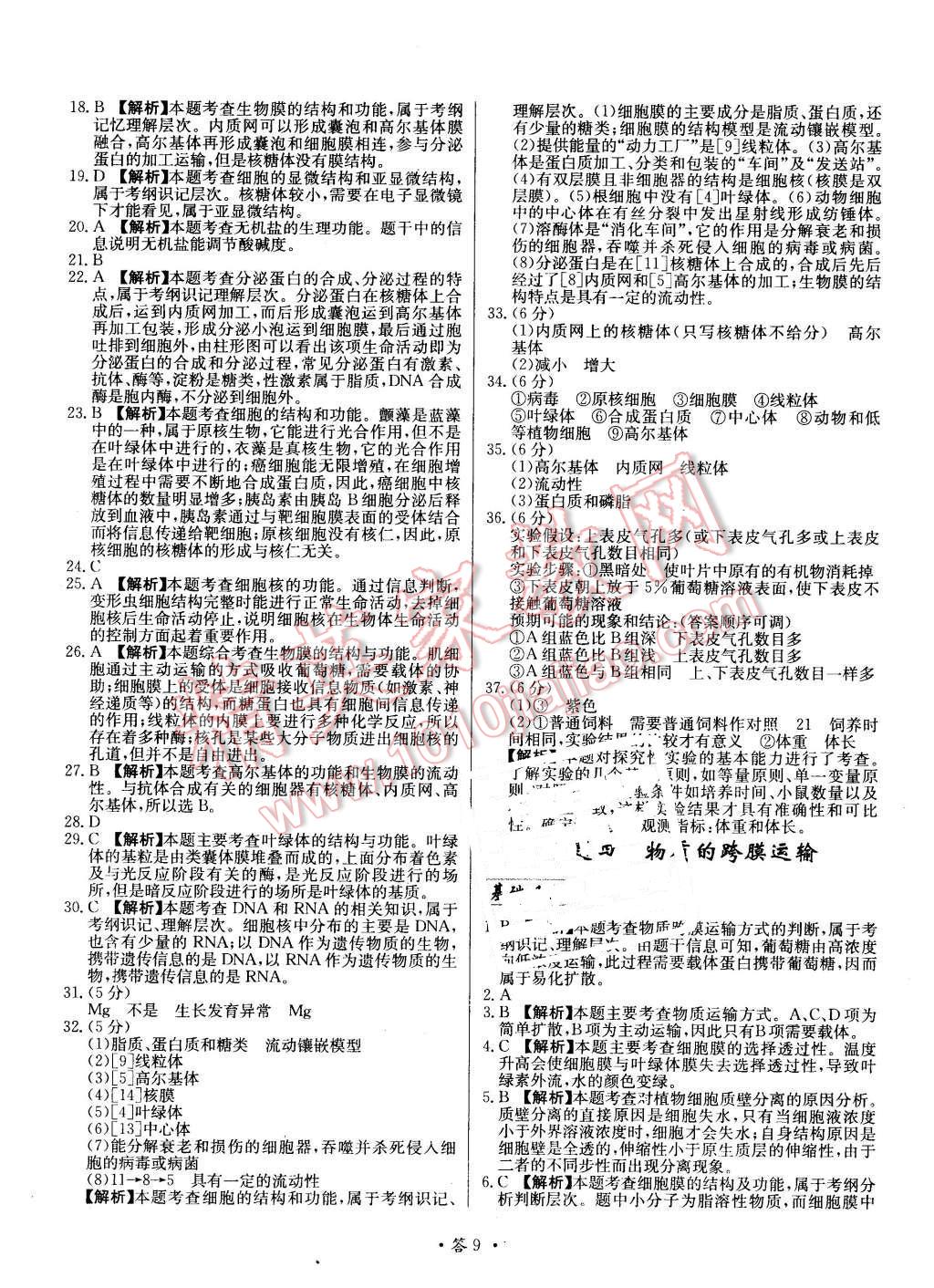 2015年天利38套對接高考單元專題測試卷生物必修1蘇教版 第9頁