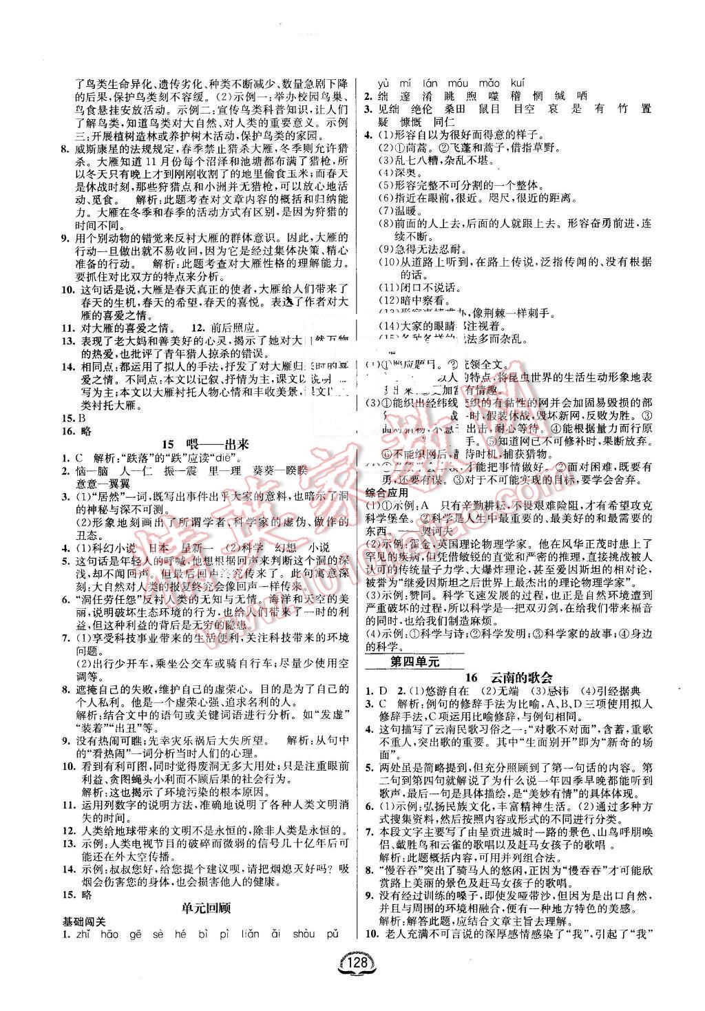 2016年鐘書金牌新教材全練八年級(jí)語文下冊(cè)人教版 第6頁