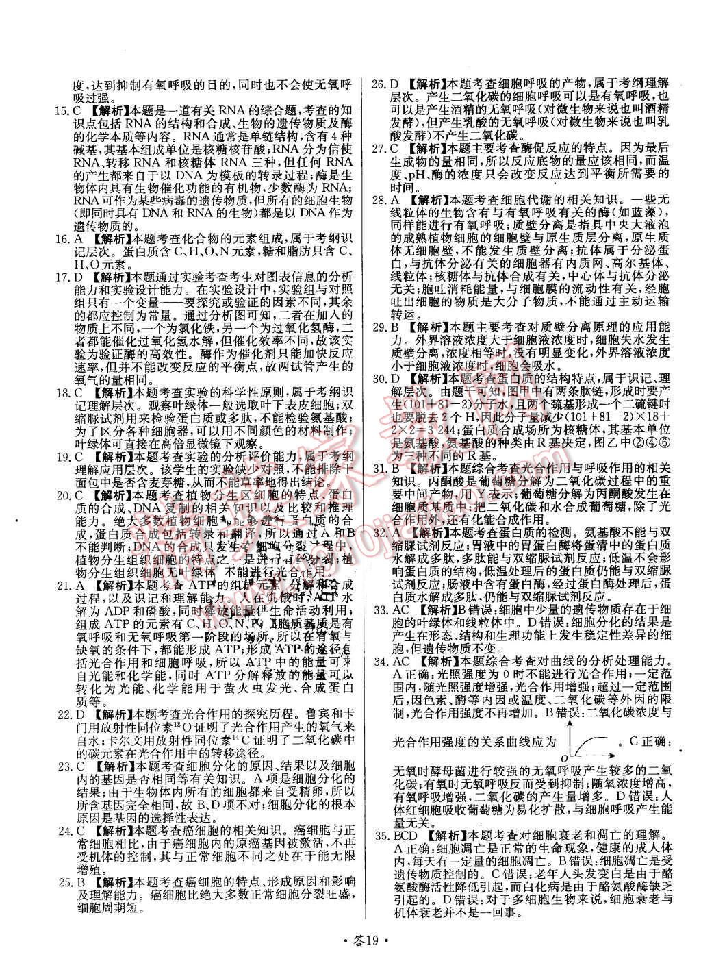 2015年天利38套對接高考單元專題測試卷生物必修1蘇教版 第19頁