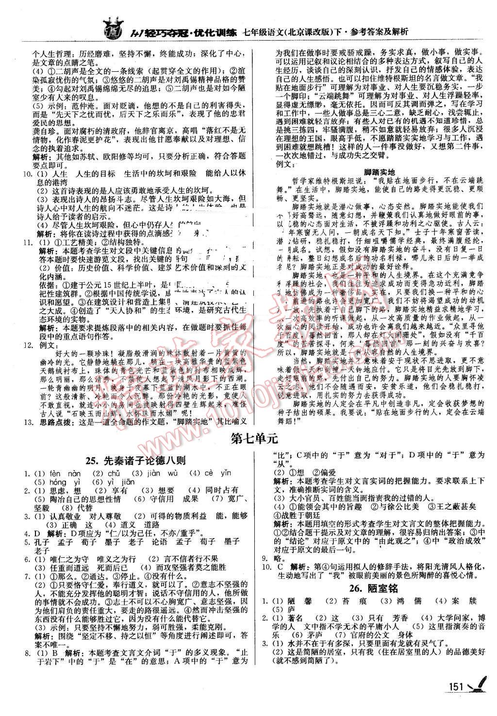 2016年1加1轻巧夺冠优化训练七年级语文下册北京课改版银版 第16页