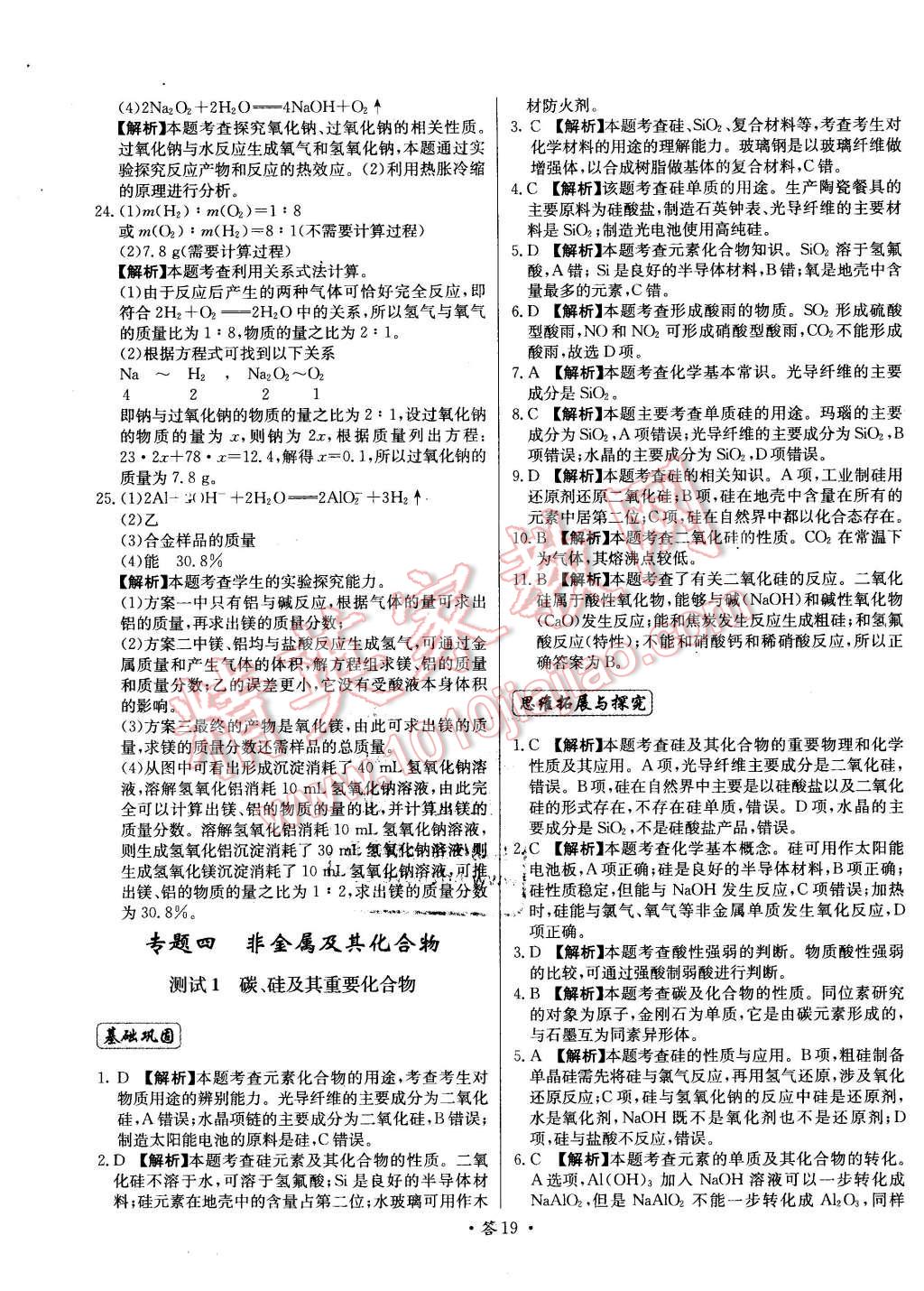 2015年天利38套對(duì)接高考單元專題測(cè)試卷化學(xué)必修1蘇教版 第19頁