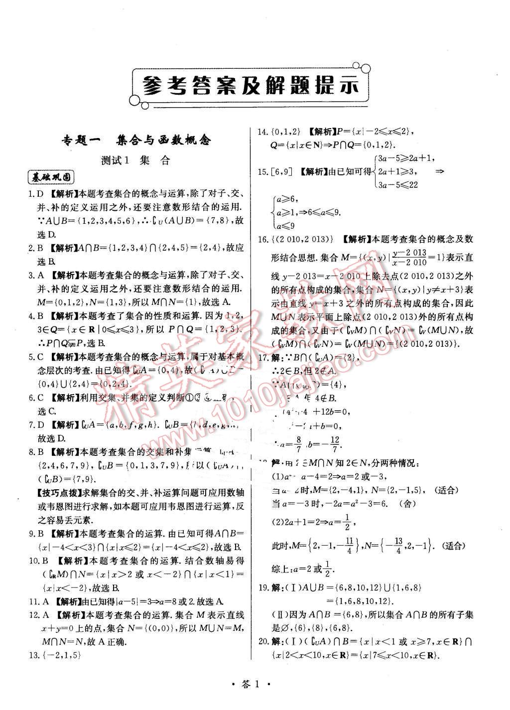 2015年天利38套對接高考單元專題測試卷數(shù)學必修1北師大版 第1頁